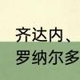 齐达内、劳尔、菲戈、欧文、卡洛斯、罗纳尔多谁最厉害