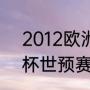 2012欧洲杯葡萄牙赛程（2014世界杯世预赛欧洲区德国队赛程）