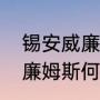 锡安威廉姆斯什么时候复出（锡安威廉姆斯何时复出）