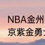 NBA金州勇士队队员名单（2021年北京紫金勇士男篮队员名单）