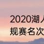 2020湖人夺冠时间（2020年湖人常规赛名次）