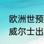 欧洲世预赛积分榜最新排名（世界杯威尔士出线了吗）