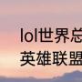 lol世界总决赛s10时间（全球总决赛英雄联盟一般持续多长时间）