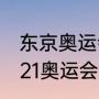 东京奥运会第三个国家出场顺序（2021奥运会开幕式印度出场了吗）