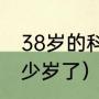 38岁的科比场均多少分（科比今年多少岁了）