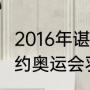 2016年谌龙击败谁获得冠军（2016里约奥运会羽毛球男单冠亚季军）