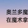 奥兰多魔术获得过总冠军吗（奥尼尔在魔术拿过总冠军吗）