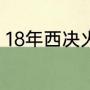 18年西决火箭vs勇士抢七哈登多少分