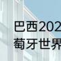 巴西2022世界杯阵容c罗参加吗（葡萄牙世界杯预选赛2022赛程）