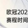 欧冠2022冠军是谁（欧冠决赛2022赛程时间）