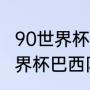 90世界杯阿根廷对巴西阵容（1998世界杯巴西队阵容）