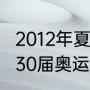 2012年夏季奥运会举办国（2012年第30届奥运会在纽约举办）