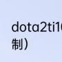 dota2ti10赛程（dota2ti10淘汰赛赛制）