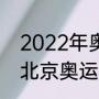 2022年奥运会几月几日举行（2022北京奥运会在几月举办）