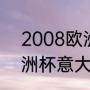 2008欧洲杯所有比赛结果（88年欧洲杯意大利成绩）