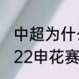 中超为什么只有申花不改名（中超2022申花赛程时间）