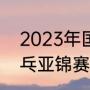 2023年国乒有什么大赛（2023年乒乓亚锦赛什么时间）