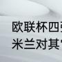 欧联杯四强需要重新抽签吗（意甲AC米兰对其它四大联赛强队史上战绩）