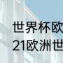 世界杯欧洲预选赛分组怎么排名（2021欧洲世预赛小组赛打几场）