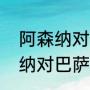 阿森纳对巴萨拜仁战绩（拜仁和阿森纳对巴萨历史交锋记录）