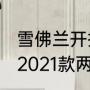 雪佛兰开拓者2021参数配置（开拓者2021款两驱好还是四驱好）