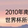 2010年南非世界杯冠军主题曲（南非世界杯所有主题曲）