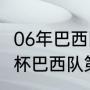 06年巴西国家队队员名单（2006世界杯巴西队第几名）