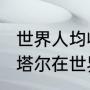 世界人均收入排名2022最新排名（卡塔尔在世界地位）