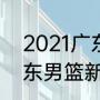 2021广东男篮签约4外援是谁呢（广东男篮新大外援）