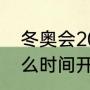 冬奥会2022几月几（2022冬奥会什么时间开始）