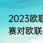 2023欧联杯8强有多少奖金（五大联赛对欧联杯重视程度）