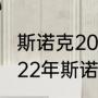 斯诺克2022最新前四十名奖金排名（22年斯诺克世锦赛决赛冠军）