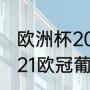 欧洲杯2023葡萄牙名单有c罗吗（2021欧冠葡萄牙国家队阵容）