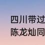 四川带过陈龙灿的有几位教练员（与陈龙灿同时代的乒乓球运动员）