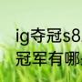 ig夺冠s8总决赛比分（s8全球总决赛冠军有哪些选手）