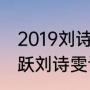 2019刘诗雯拿了几个冠军（张怡宁郭跃刘诗雯谁颜值高）