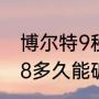 博尔特9秒58什么概念（博尔特9秒58多久能破）