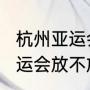 杭州亚运会会放假吗（2023年杭州亚运会放不放假）