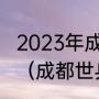 2023年成都大运会男乒团体决赛时间（成都世乒赛团体赛林高远上场几次）