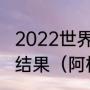 2022世界杯南美预选赛阿根廷对巴西结果（阿根廷10比1巴西是哪场比赛）