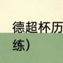 德超杯历届决赛比分（拜仁2013主教练）