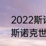 2022斯诺克世锦赛正赛时间（2021斯诺克世锦赛正赛比赛时间）