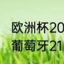 欧洲杯2021葡萄牙战绩（比利时21和葡萄牙21比赛结果）