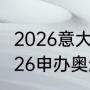 2026意大利冬奥会吉祥物是什么（2026申办奥运会有哪些）