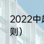 2022中超赛制（2022年中甲冲超规则）