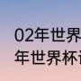 02年世界杯冠军亚军季军分别是（02年世界杯谁是冠军）