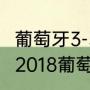 葡萄牙3-3西班牙有加时赛吗（世界杯2018葡萄牙对西班牙谁胜了）