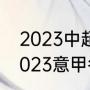 2023中超间歇期允许引进外援吗（2023意甲冬窗转会时间）