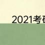 2021考研考场安排什么时候出来