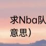 求Nba队标个队徽（德国队队标什么意思）